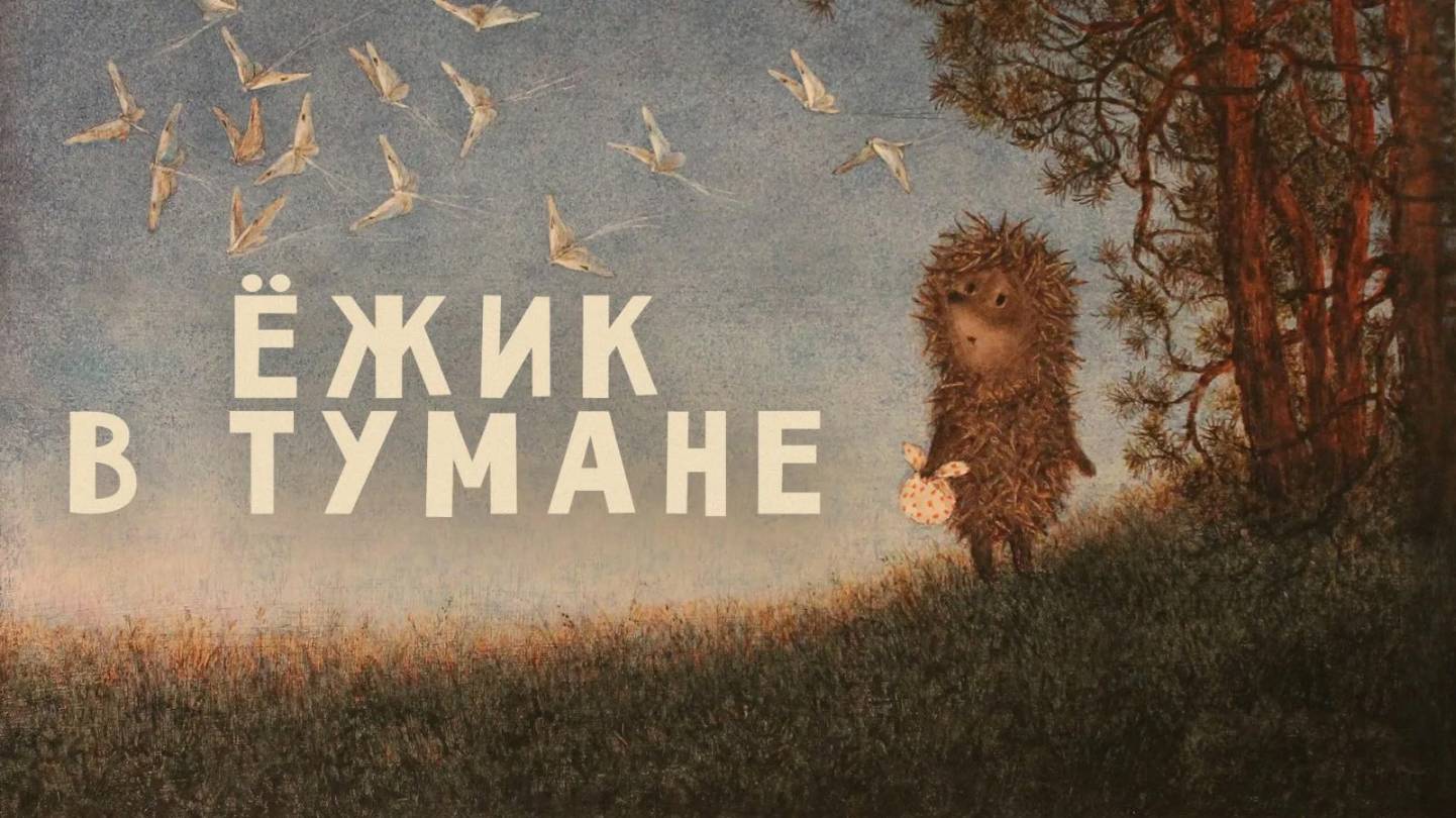 Ёжик в тумане — Русский трейлер (мультфильм 1975) смотреть онлайн