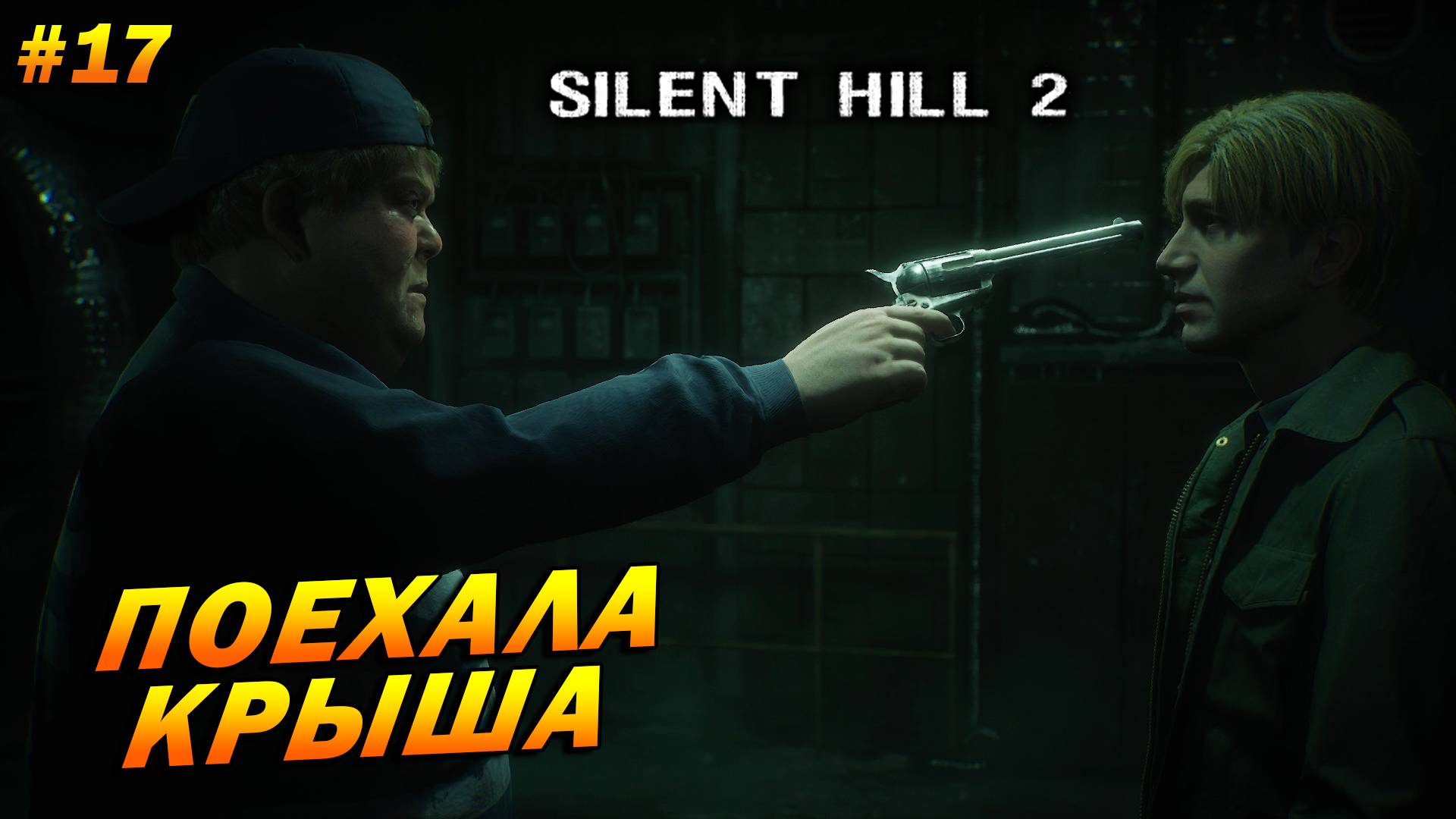 Silent Hill 2: Remake ➤ Прохождение #17 ➤ Поехала крыша