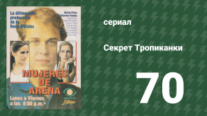 Секрет Тропиканки 70 серия (сериал, 1993)