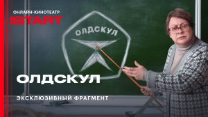 Сериал «Олдскул» | Эксклюзивный отрывок | Скоро на START