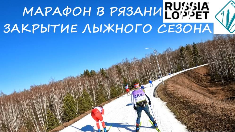 Рязанский лыжный марафон ЭкоПарк Алмаз / RussiaLoppet