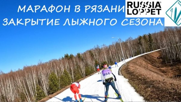 Рязанский лыжный марафон ЭкоПарк Алмаз / RussiaLoppet