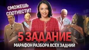 5 задание ЕГЭ по истории | Все личности по истории | Умскул