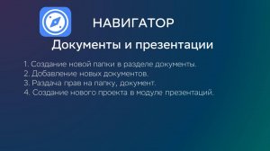 Видео 13. Модуль документы и создание презентации