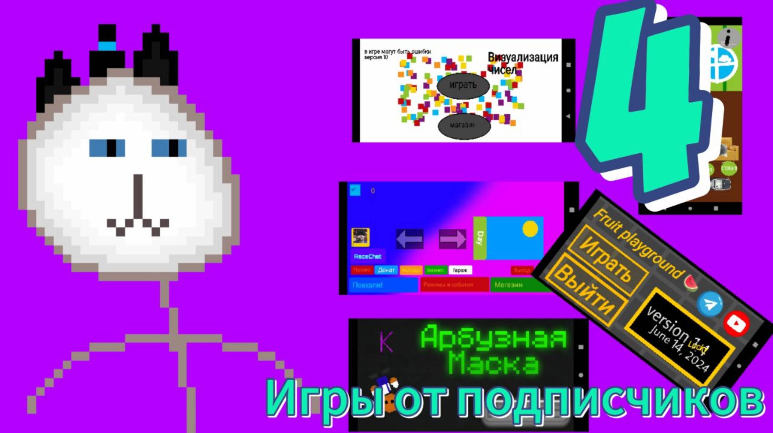 Игры от подписчиков (На Ютубе это 4 часть!!!) #покеткод #mrgogys #pocketcode