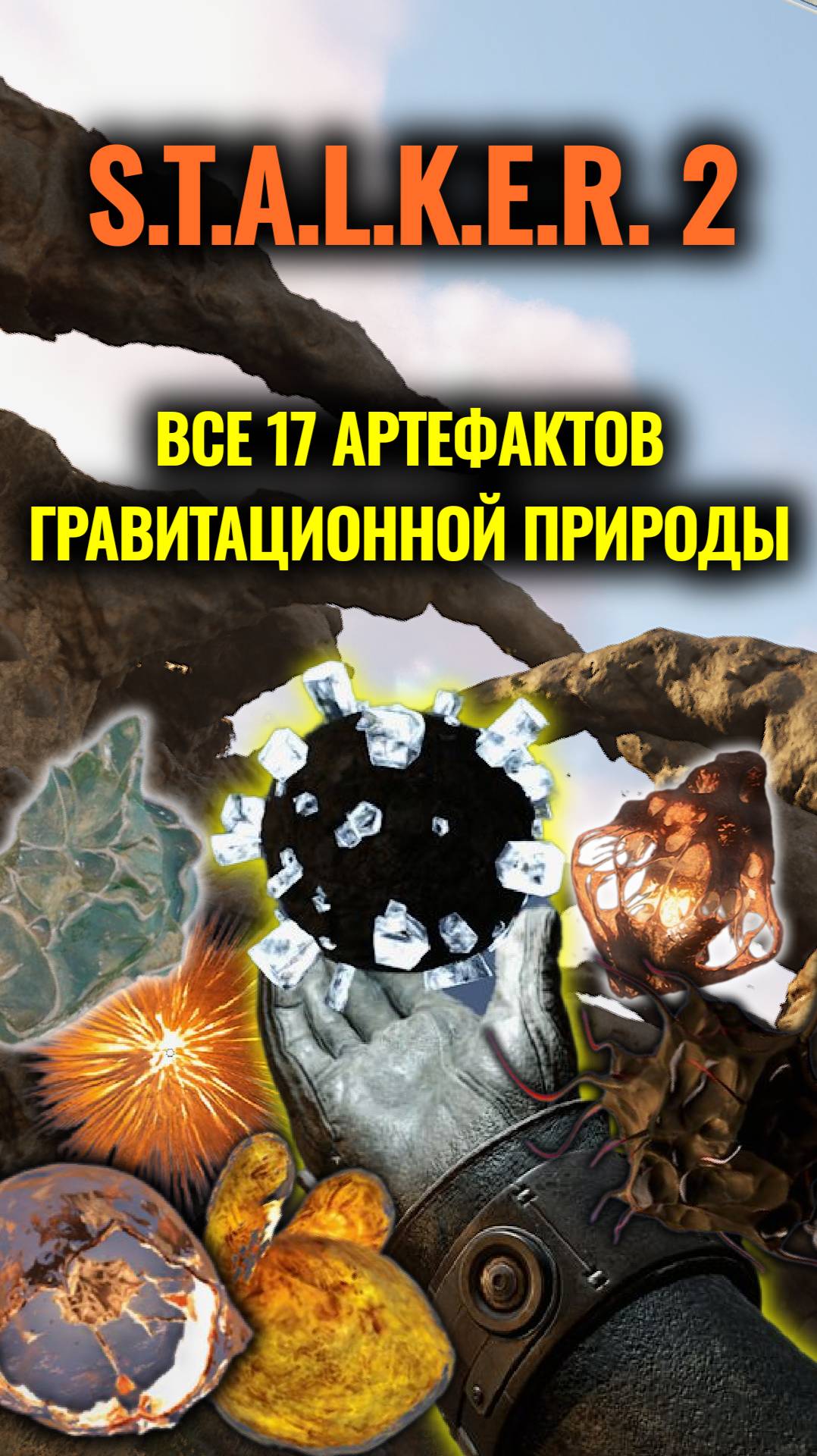 Все Артефакты Гравитационной Природы - Где Найти, Лучший Артефакт (СТАЛКЕР 2) #Shorts