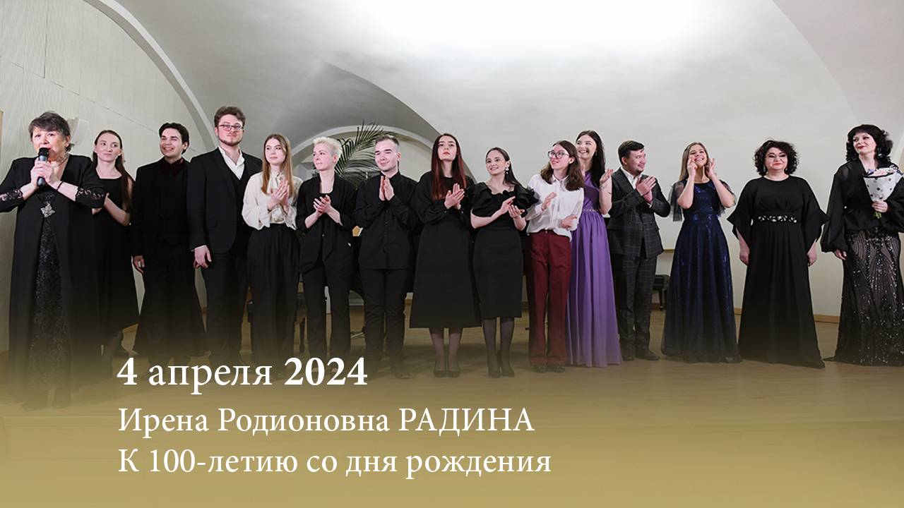 Ирена Родионовна РАДИНА. К 100-летию со дня рождения.12.04.2024 смотреть онлайн