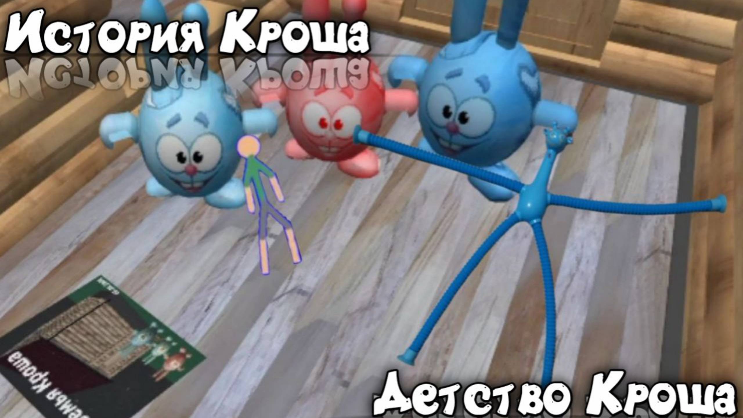 История Кроша. Детство Кроша #покеткод #mrgogys #pocketcode