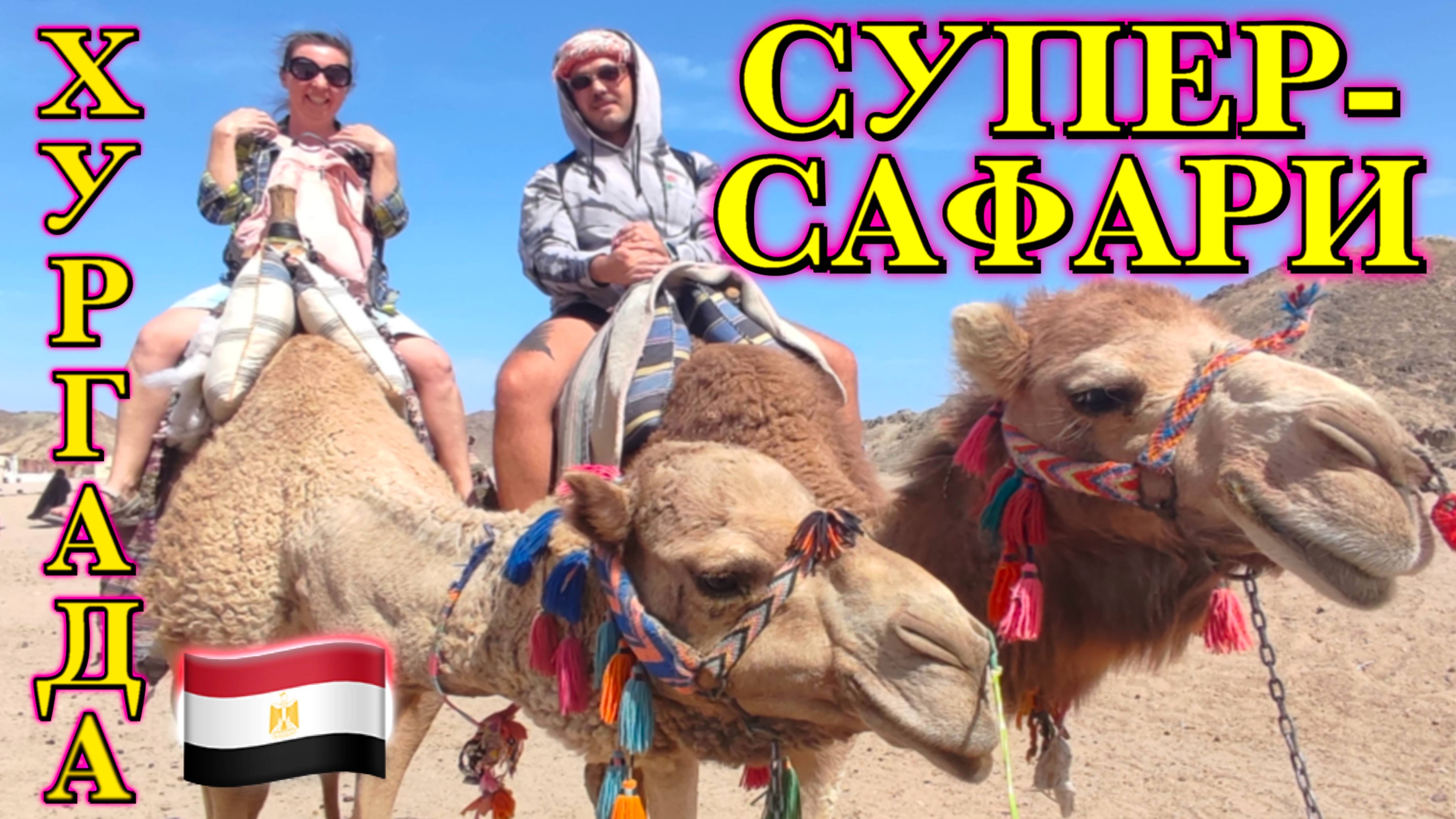 Египет. Экскурсия "Супер-сафари" из Хургады. Обзор поездки: деревня бедуинов, квадроциклы и баги. смотреть онлайн