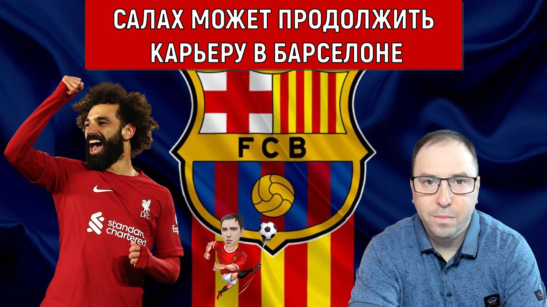 Мохамед Салах может продолжить карьеру в Барселоне. Ruslan Football Manager смотреть онлайн