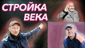 Стройка века | Дом из го...на и веток | Полная версия