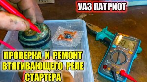 УАЗ Патриот. Проверка и ремонт втягивающего реле стартера.