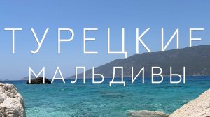 Турецкие Мальдивы.Экскурсия на остров Сулуада. Отель Meder Resort 5*.