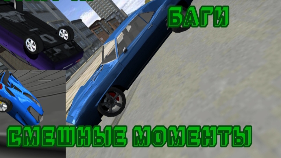 GLITCHES, BUGS, CAR PACK, FUNNY MOMENTS EXTREME CAR DRIVING SIMULATOR #2 смотреть онлайн