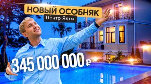 Обзор роскошного дома в центре Ялты. Мы влюбились ❤️  Купить дом в Крыму