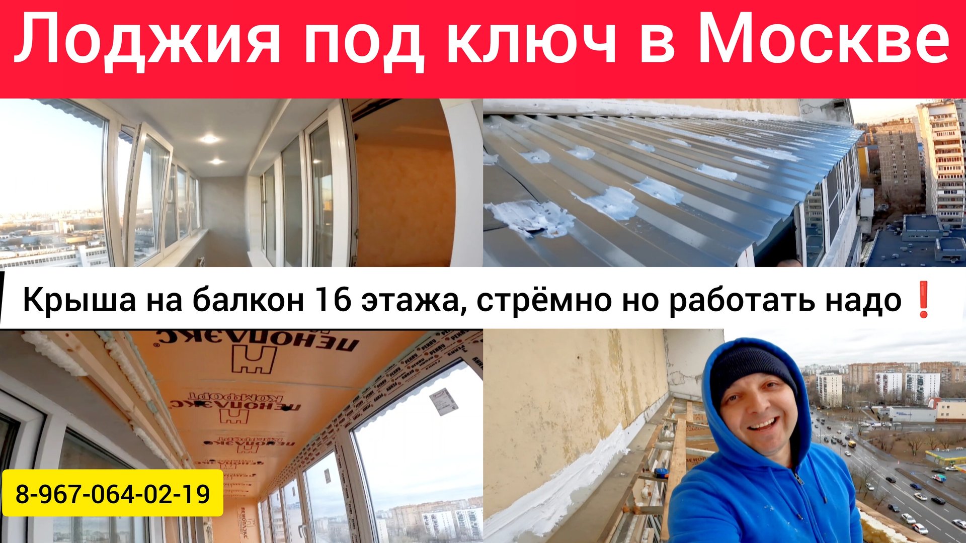 Крыша на балкон последнего 16 этажа в Москве/Ремонт лоджии своими руками/Утепление балкона/Окна ПВХ смотреть онлайн
