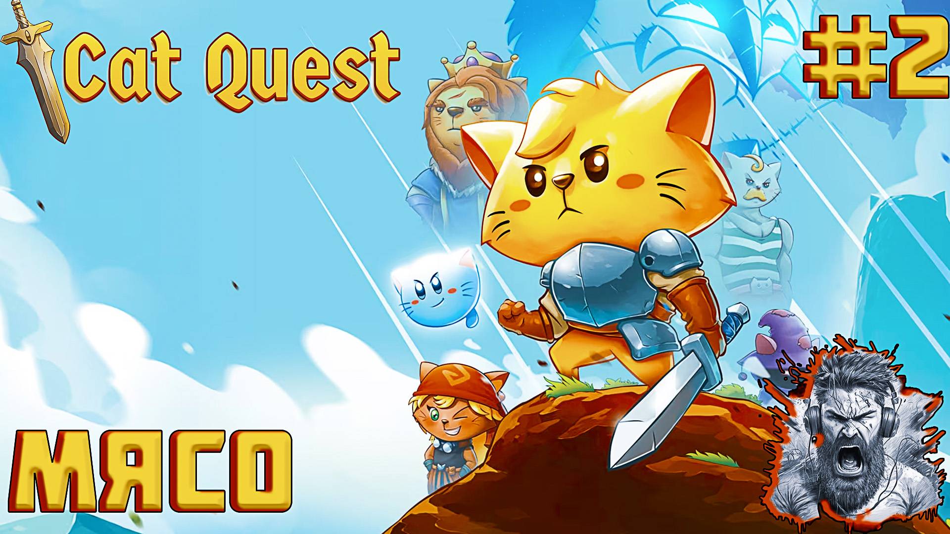 КОШАЧЬЯ МЯТА ◢ Cat Quest #2 смотреть онлайн