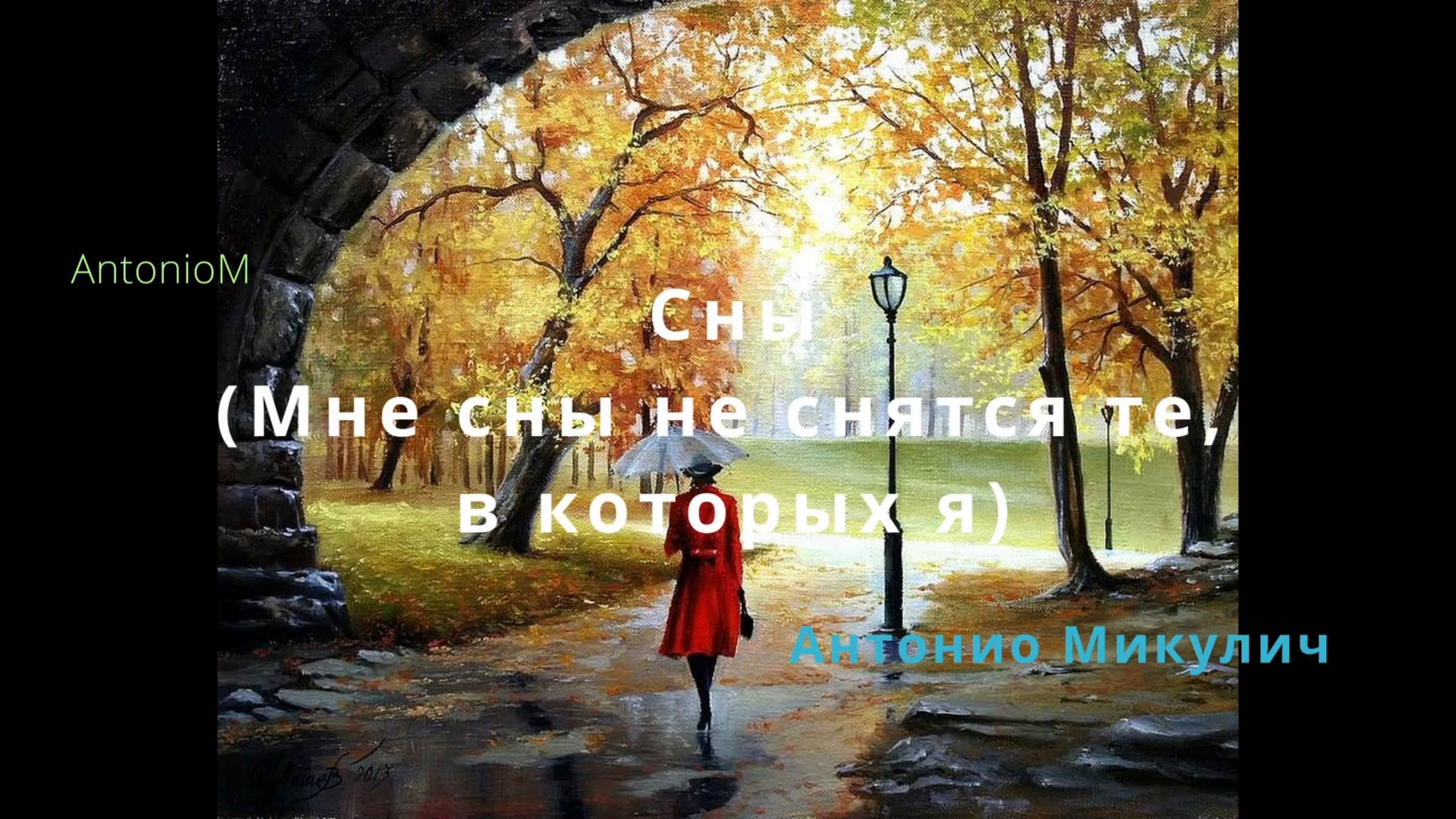 Сны (с Сашей) AntonioM смотреть онлайн