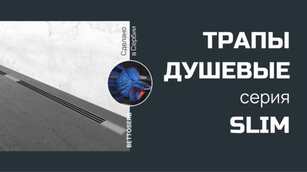 Линейные душевые трапы Bettoserb. Серия Slim