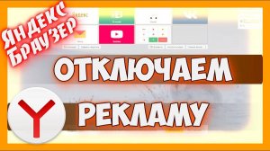Как Отключить Рекламу в Яндекс.Браузер простой способ