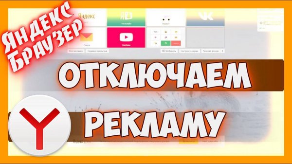 Как Отключить Рекламу в Яндекс.Браузер простой способ