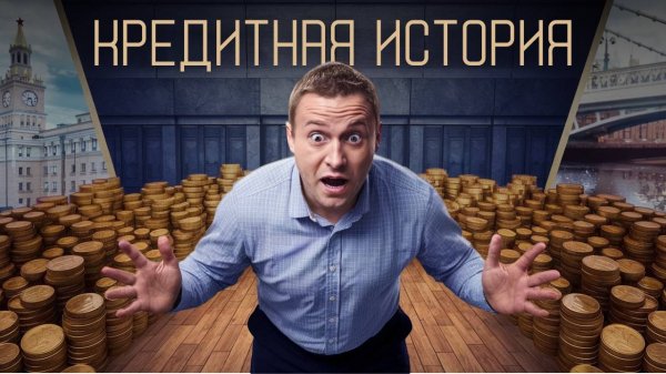 Документальный фильм «Кредитная История»