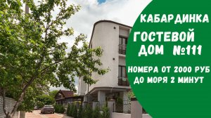Гостевой дом №111 Кабардинка на берегу моря парк Корницкого
