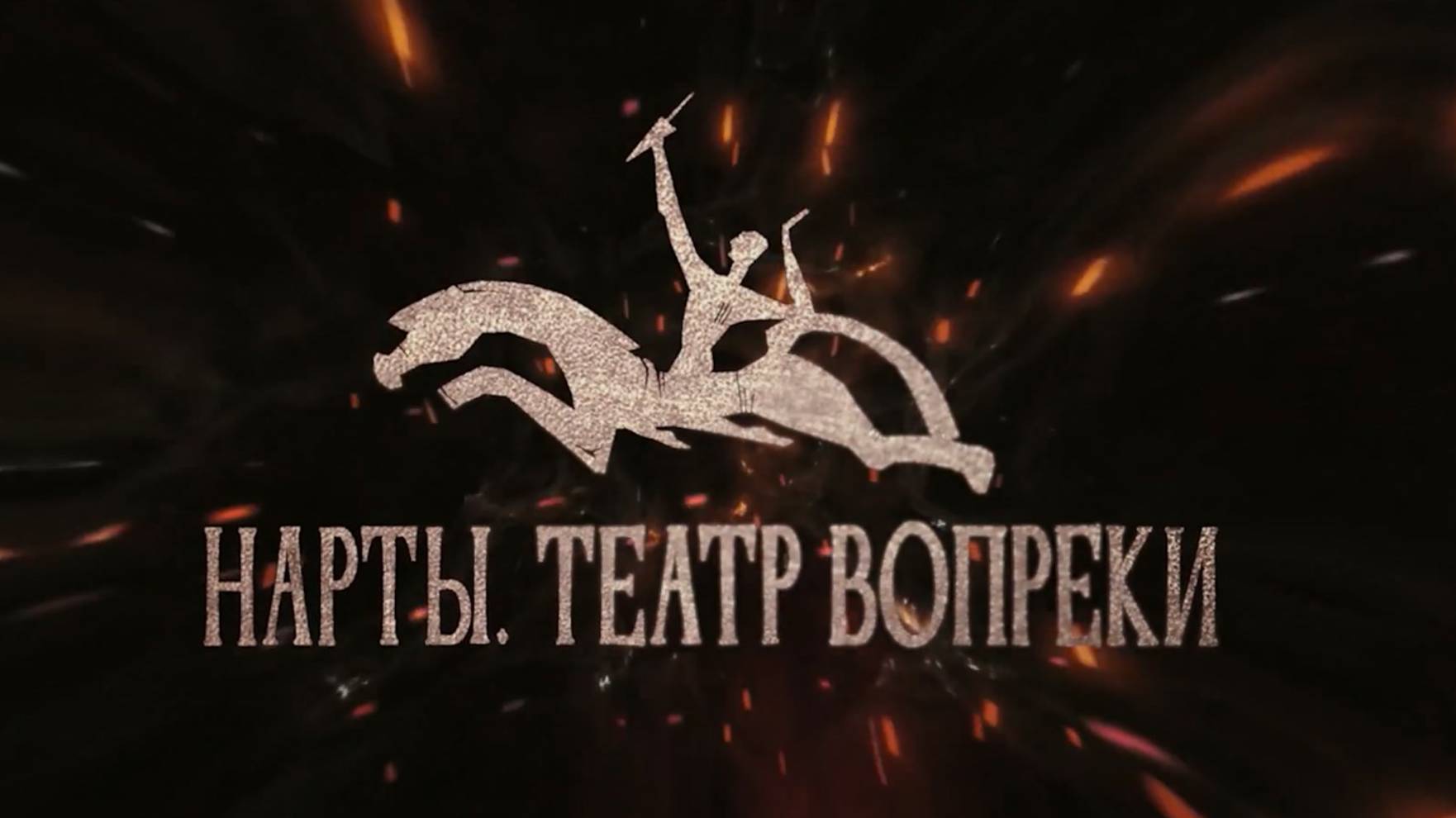 TIZER_NARTY_TEATR_VOPREKI смотреть онлайн