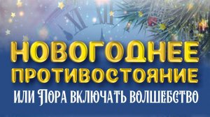 Детский полнометражный фильм «Новогоднее Противостояние или Пора Включать Волшебство»