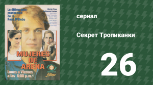 Секрет Тропиканки 26 серия (сериал, 1993)