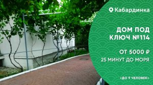 Дом 3 комнатный №114 Кабардинка снять дом не дорого