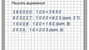 Деление с остатком на 10, 100, 1000