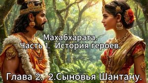 Махабхарата. Часть 1. История Героев. Глава 2. 2. Сыновья Шантану