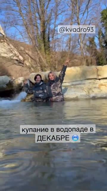 А ты купался в декабре в ледяном водопаде⁉️ Мы - ДА 💪😎 #геленджик #квадроциклыгеленджик