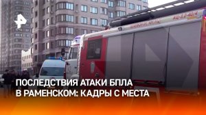 «Осколки разлетелись на несколько десятков метров»: кадры последствий атаки БПЛА на Раменское / РЕН