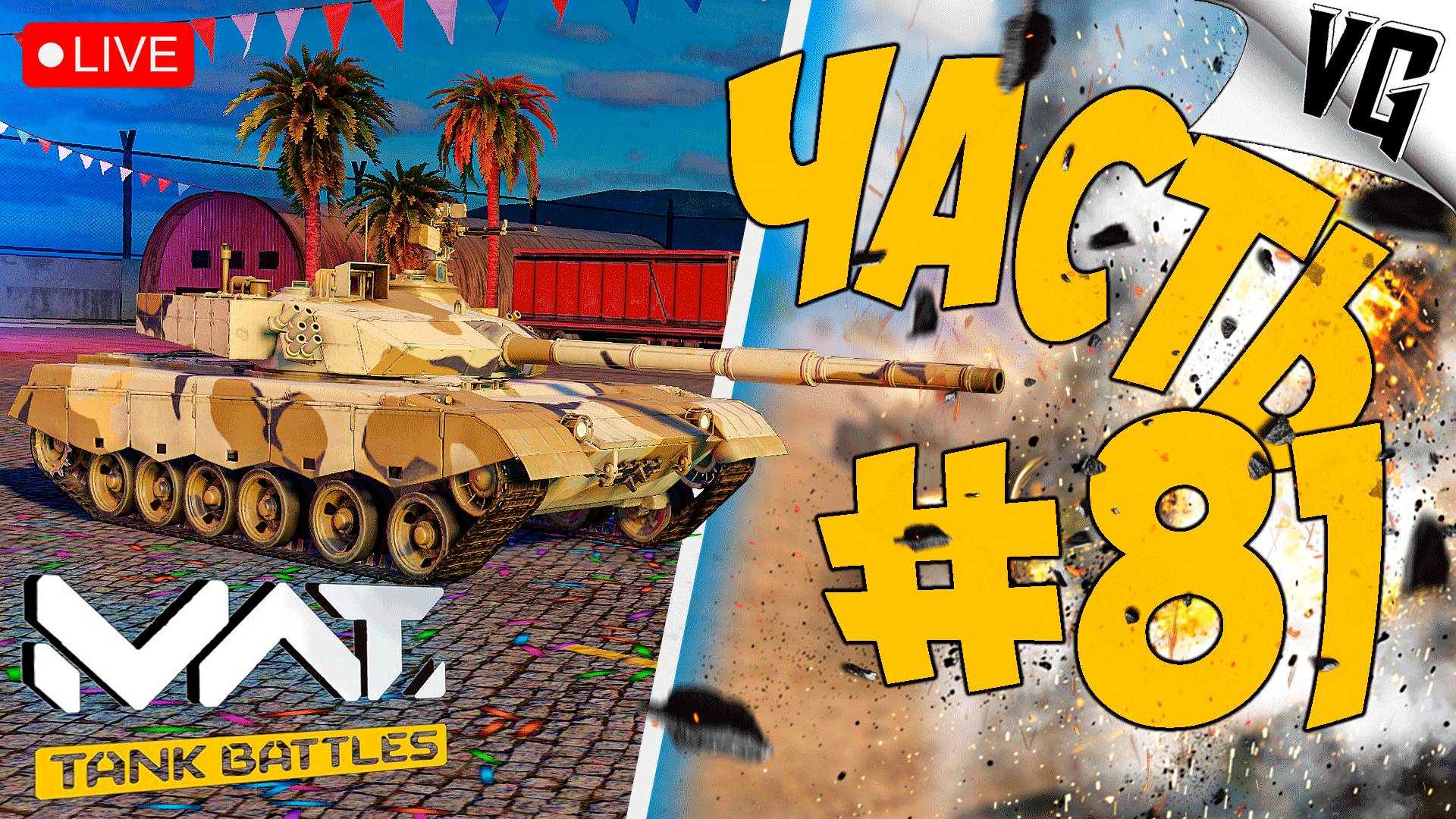 ЭТОТ КИТАЕЦ ZTZ96 - УДИВИЛ ➤ ЧАСТЬ 81 ➤ MWT: TANK BATTLES 🔴 #mwttankbattles смотреть онлайн