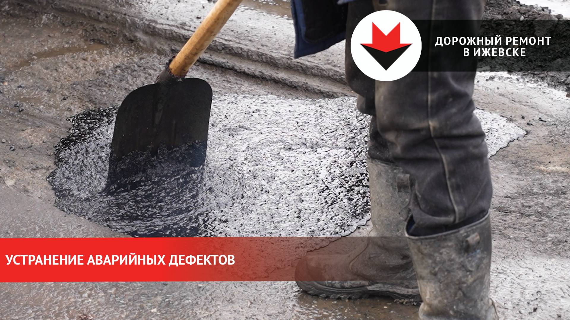 Ремонт аварийных дефектов дорог в Ижевске смотреть онлайн