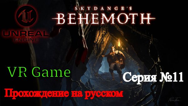 Skydance's BEHEMOTH - Прохождение на русском #11 (ВР игра)
