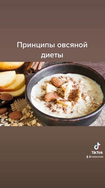 Принципы овсяной диеты