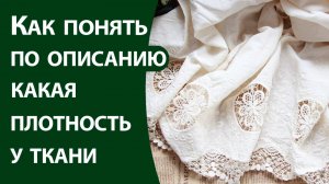 Как понять по описанию какая плотность у ткани