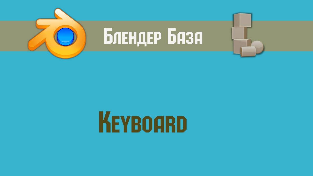 Клавиатура смотреть онлайн