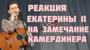 ТАБАКЕРКА. Песня о Екатерине Великой и ее камердинере. Автор-исполнитель Светлана Копылова