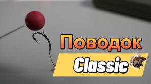 Classic (классический) поводок
