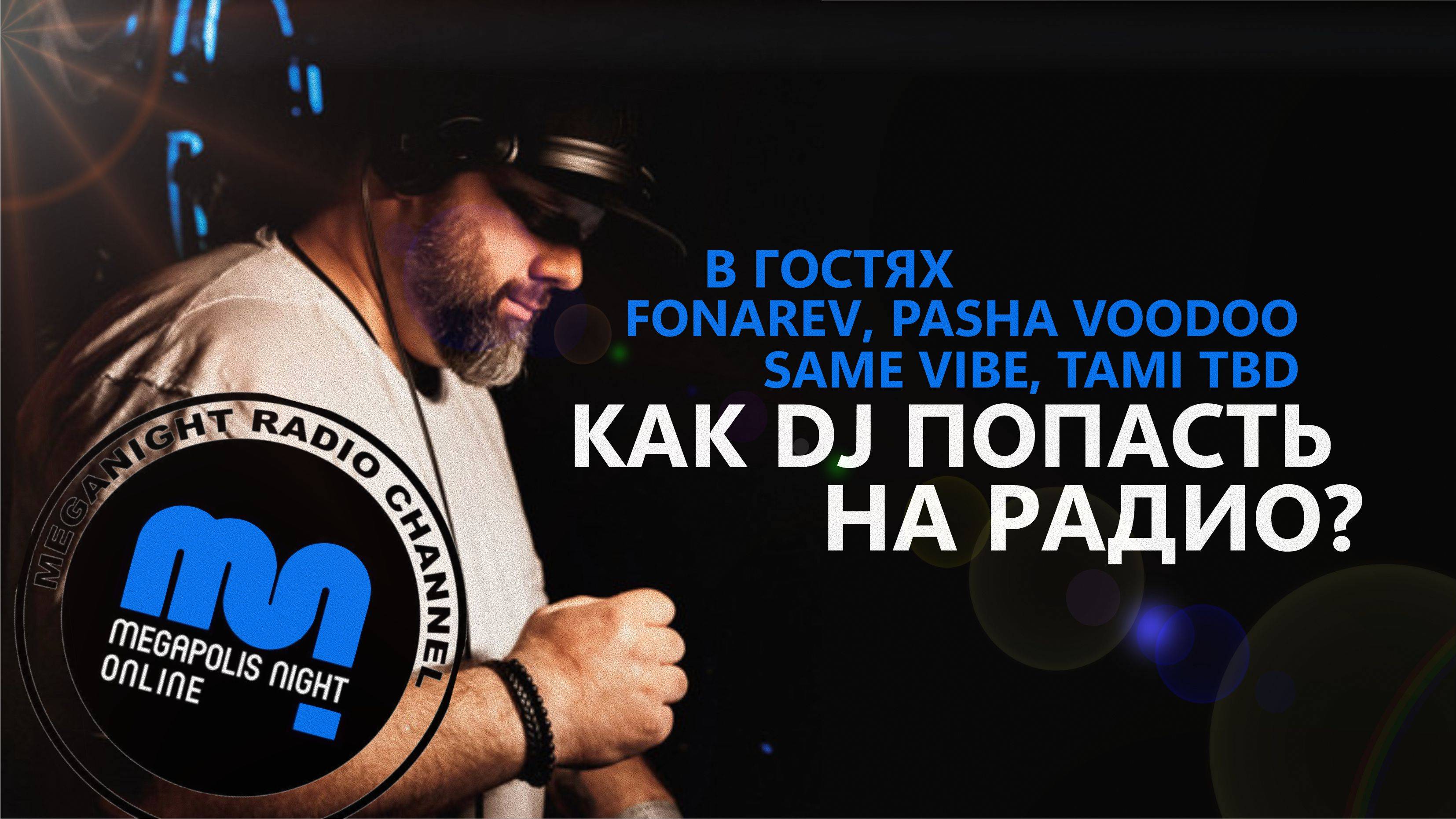 Как DJ попасть на радио, FONAREV, PASHA VOODOO, SAME VIBE, TAMI TBD смотреть онлайн