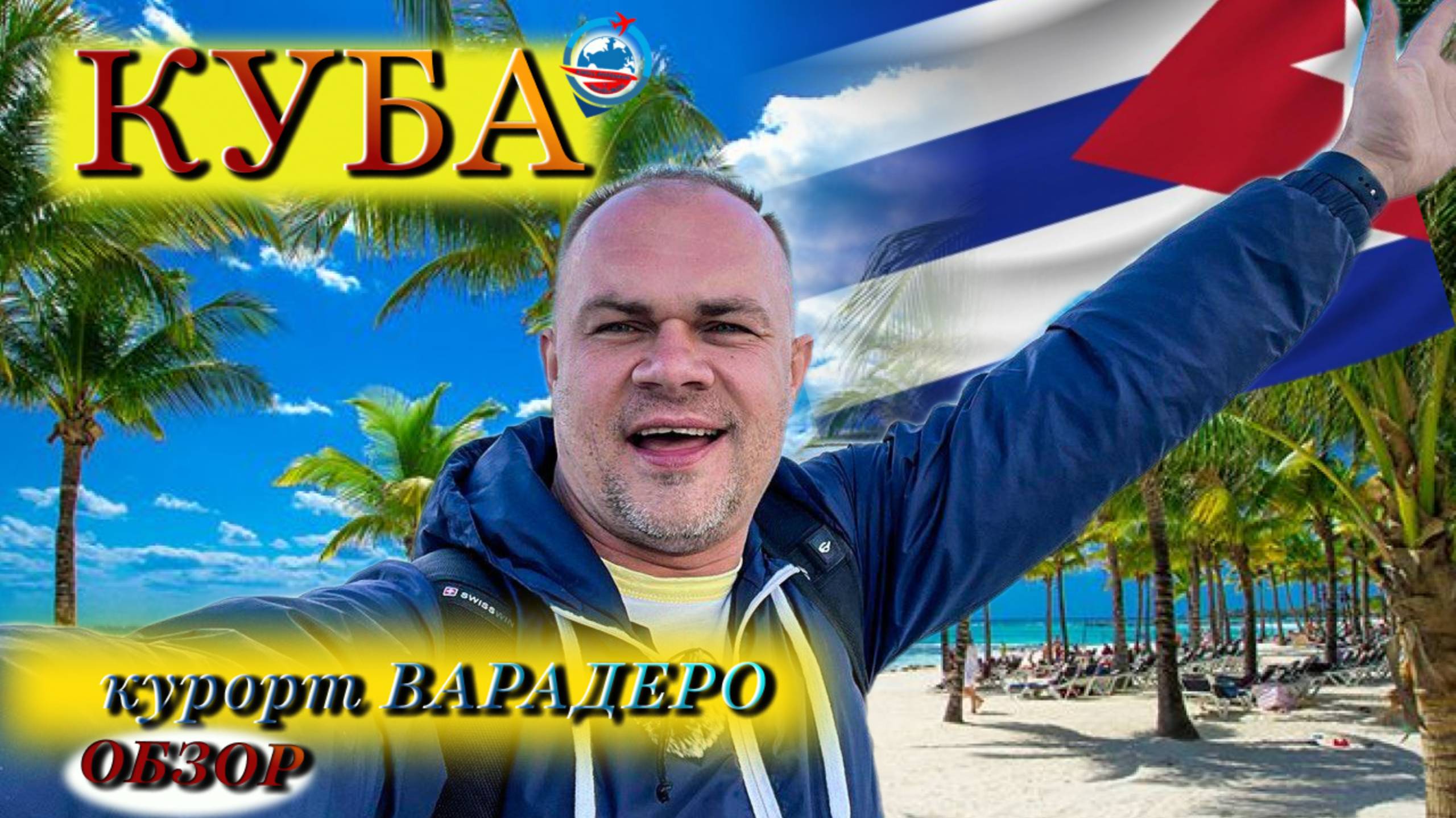 Курорт Варадеро/что надо знать/курсы валют/цены/пляж/еда/магазины/что посмотреть/полный обзор/ смотреть онлайн