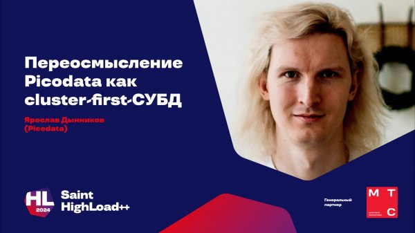 Переосмысление Picodata как cluster-first-СУБД / Ярослав Дынников (Picodata)