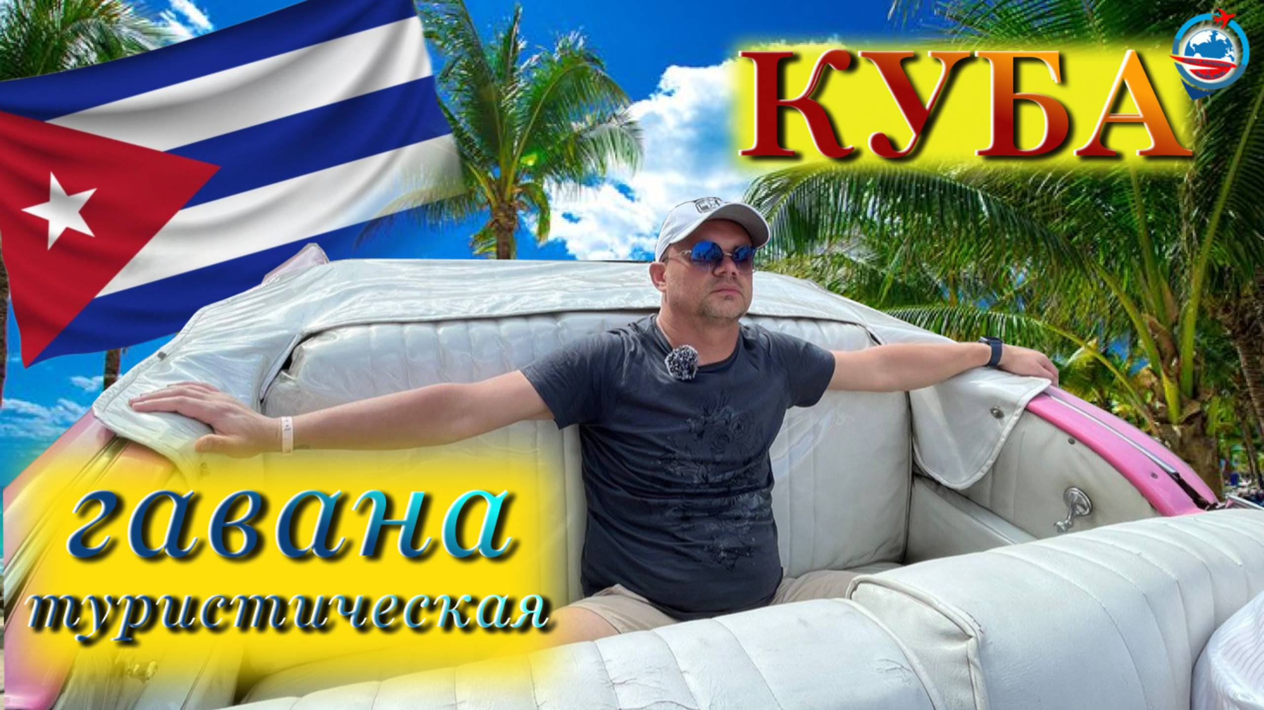 Куба/Гавана/отель в Гаване/старый город/центр/Малекон/дом Че Гевары/дом Хемингуэйя/вид с кабриолета/ смотреть онлайн