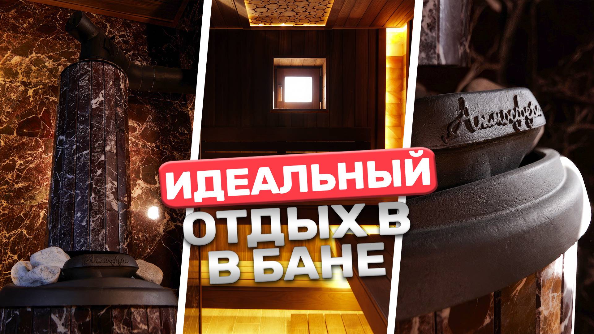 Новая банька и печь Атмосфера! Что нужно для идеального отдыха в бане? смотреть онлайн