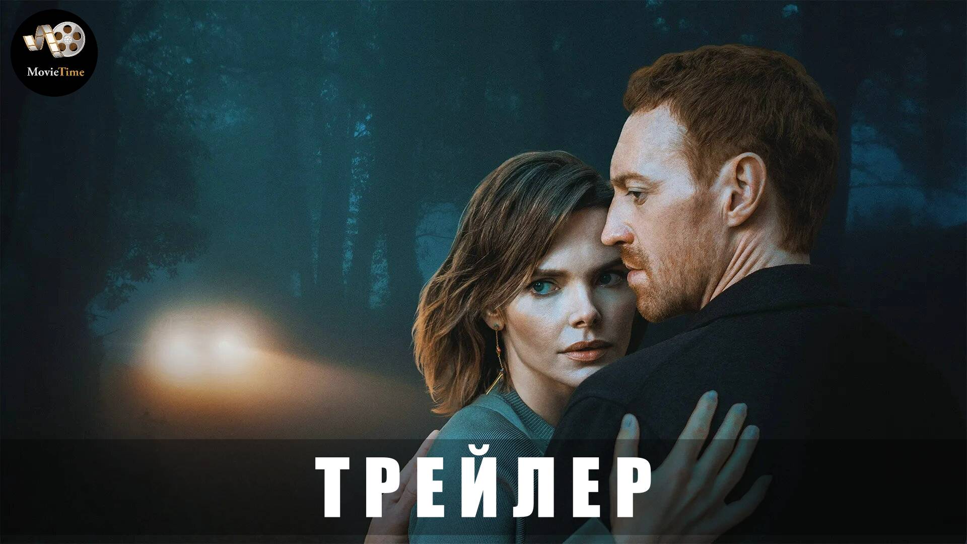 Трейлер: Опасная близость (1 сезон) 2025 (с 20 марта на START) смотреть онлайн