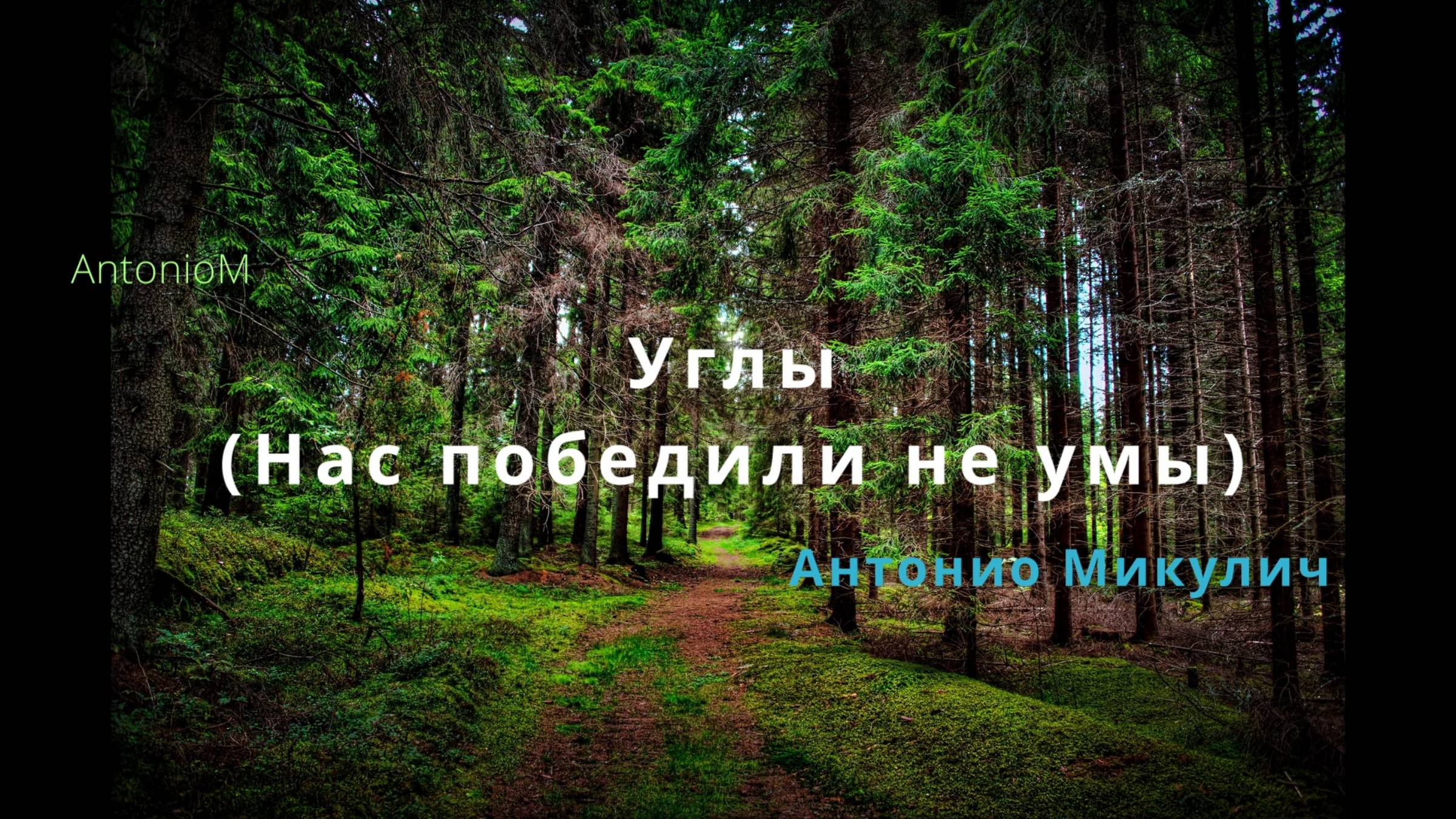 Углы (с Сашей). Нас победили не умы смотреть онлайн